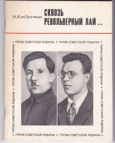 Лот: 23441705. Фото: 1. Сквозь револьверный лай | Серия... Мемуары, биографии