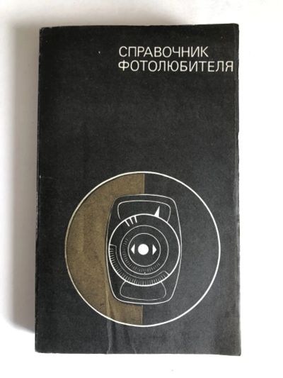 Лот: 23293260. Фото: 1. Справочник фотолюбителя. Иофис... Фото и видео