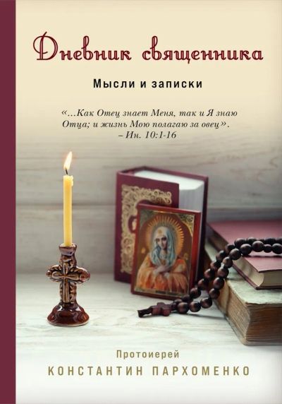 Лот: 21446370. Фото: 1. "Дневник священника. Мысли и записки... Религия, оккультизм, эзотерика