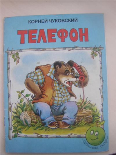 Лот: 6929602. Фото: 1. Книга "Телефон". Художественная