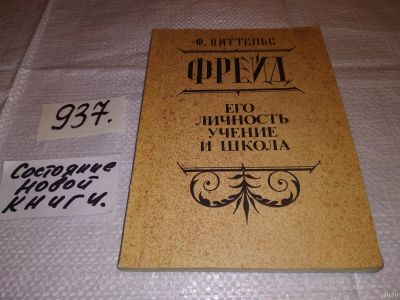 Лот: 14703857. Фото: 1. ок (04..013) Виттельс Ф., Фрейд... Психология