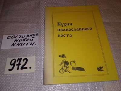 Лот: 15641835. Фото: 1. Кухня православного поста...(972... Кулинария