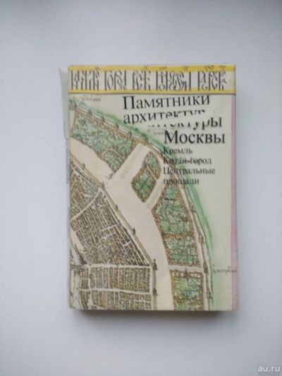 Лот: 13199103. Фото: 1. Памятники архитектуры Москвы... Архитектура