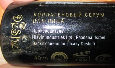 Лот: 11084132. Фото: 1. DeSheli Дешели Коллагеновый Серум... Подарки на 8 марта