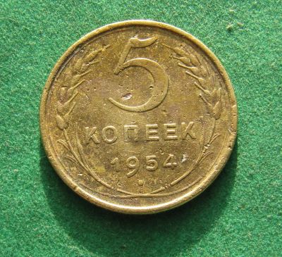Лот: 21009948. Фото: 1. Ранние советы 5 копеек 1954г. Россия и СССР 1917-1991 года