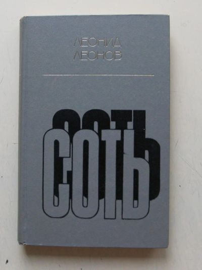 Лот: 11231872. Фото: 1. Соть. Леонид Леонов. Художественная