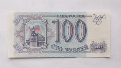 Лот: 4513742. Фото: 1. 100 рублей 1993 без перегиба. Россия, СССР, страны СНГ