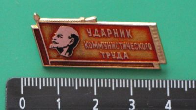 Лот: 11764524. Фото: 1. Значок: Ударник коммунистического... Другое (значки, медали, жетоны)