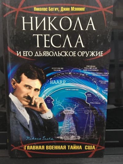 Лот: 10791108. Фото: 1. Н.Бегич, Д.Мэннинг "Никола Тесла... Мемуары, биографии