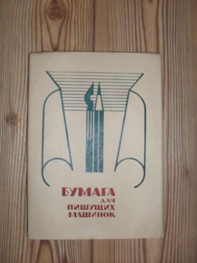 Лот: 6791085. Фото: 1. бумага для пишущих машинок. Бумага