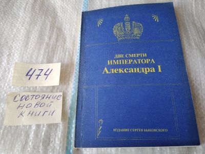 Лот: 17443640. Фото: 1. Бунич Игорь. Две смерти императора... Мемуары, биографии