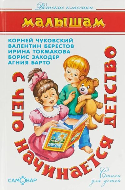 Лот: 15662260. Фото: 1. "С чего начинается детство" Барто... Художественная для детей