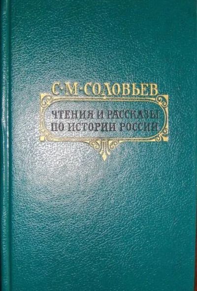 Лот: 11504302. Фото: 1. С.М. Соловьев. Чтения и рассказы... История