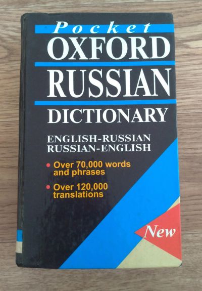 Лот: 17213229. Фото: 1. Pocket Oxford Russian Dictionary... Словари