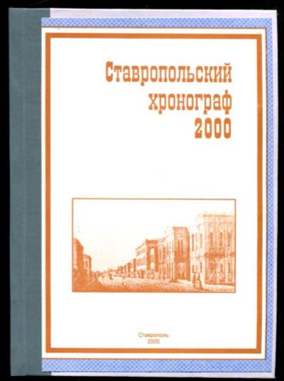 Лот: 23437281. Фото: 1. Ставропольский хронограф 2000. История