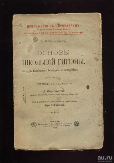 Лот: 8940526. Фото: 1. Котельман Л. Основы школьной гигиены... Книги