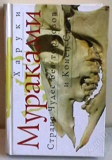 Лот: 2496452. Фото: 1. Мураками "Страна Чудес без тормозов... Художественная