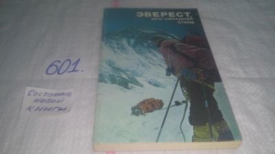 Лот: 10682932. Фото: 1. Эверест, юго-западная стена, Леонид... Путешествия, туризм