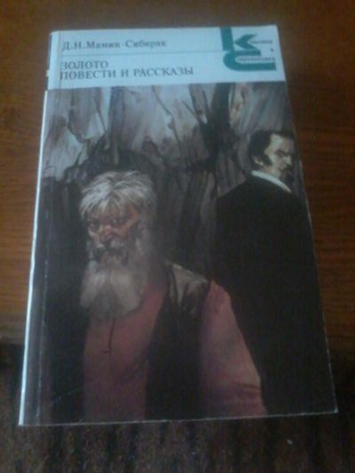 Лот: 6683132. Фото: 1. книга золото повести и расказы... Художественная