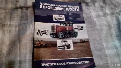 Лот: 9690981. Фото: 1. Книга регулировка пахотных агрегатов... Другое (оснащение, оборудование, аксессуары)