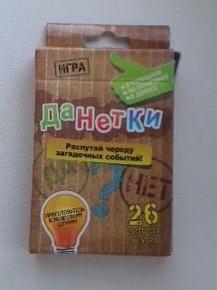 Лот: 5488659. Фото: 1. Игра "ДаНетки" - для веселой компании... Настольные игры, карты