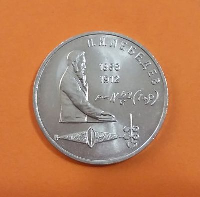 Лот: 20571362. Фото: 1. 1 рубль 1991 года. 125 лет со... Россия и СССР 1917-1991 года