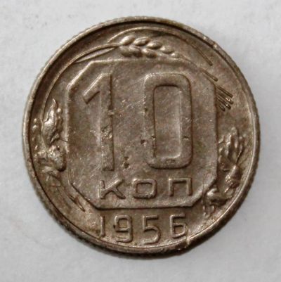 Лот: 4019079. Фото: 1. 10 копеек 1956 года с рубля. Россия и СССР 1917-1991 года