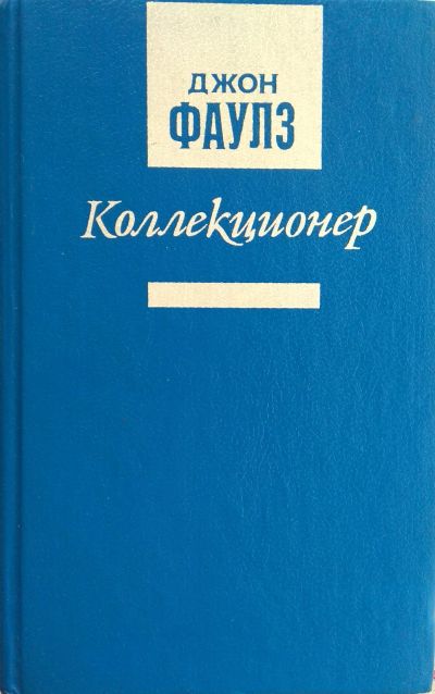 Лот: 13263621. Фото: 1. Джон Фаулз. Коллекционер + 8 аудиокниг. Художественная