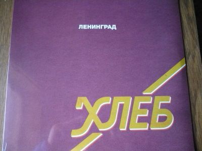 Лот: 11043554. Фото: 1. Ленинград. " Хлеб ". LP. Запечатан... Аудиозаписи