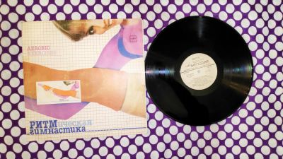 Лот: 19640764. Фото: 1. " Ритмическая гимнастика " большая... Аудиозаписи