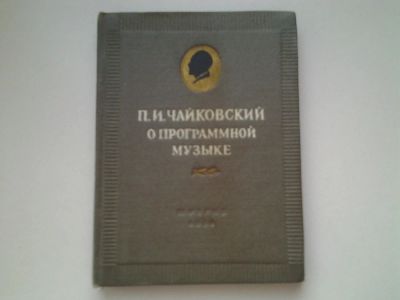 Лот: 4987522. Фото: 1. П.И.Чайковский, О программной... Музыка