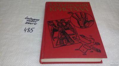 Лот: 10027669. Фото: 1. ок (05..022) Магический кристалл... Религия, оккультизм, эзотерика