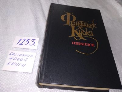 Лот: 19265376. Фото: 1. (1092378)Кубка Франтишек. Избранное... Художественная