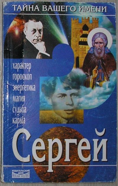 Лот: 8283592. Фото: 1. Сергей. 1999 г. Философия