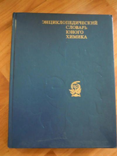 Лот: 5392142. Фото: 1. Энциклопедический словарь юного... Словари