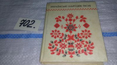 Лот: 11299039. Фото: 1. Украинские народные песни, на... Художественная