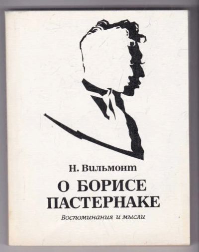 Лот: 23439380. Фото: 1. О Борисе Пастернаке | Воспоминания... Мемуары, биографии