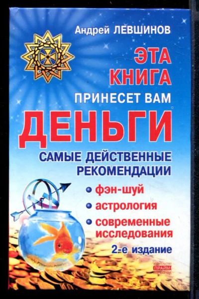 Лот: 23430589. Фото: 1. Эта книга принесет вам деньги... Религия, оккультизм, эзотерика