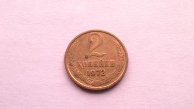 Лот: 8952380. Фото: 1. СССР 2 копейки 1972 год #1. Россия и СССР 1917-1991 года
