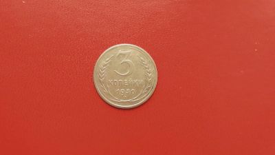 Лот: 6884800. Фото: 1. 3 копейки 1930 года по Федорину... Россия и СССР 1917-1991 года