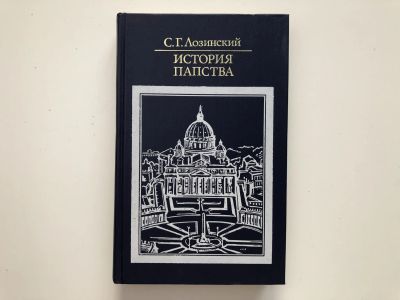 Лот: 23301412. Фото: 1. История папства. Лозинский С.Г... Религия, оккультизм, эзотерика
