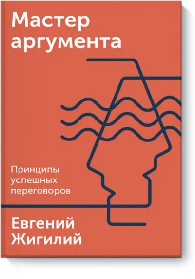 Лот: 24463069. Фото: 1. Мастер аргумента. Менеджмент