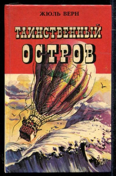 Лот: 23434371. Фото: 1. Таинственный остров. Художественная для детей