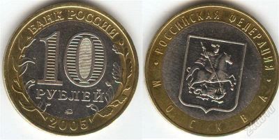 Лот: 12636832. Фото: 1. 10 рублей Москва 2005г. ММД. Россия после 1991 года