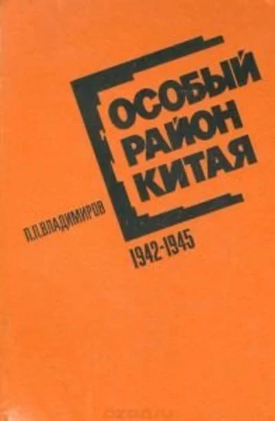 Лот: 10917459. Фото: 1. Владимиров Петр - Особый район... История