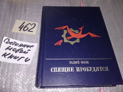 Лот: 17716223. Фото: 1. Фиш Р.Г. Спящие пробудятся. Сер... Мемуары, биографии