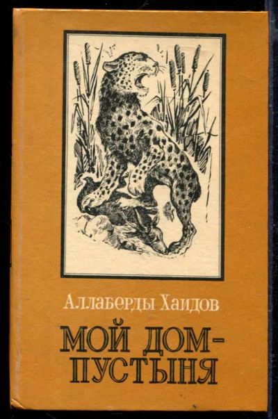 Лот: 23429328. Фото: 1. Мой дом - пустыня | Повести и... Художественная