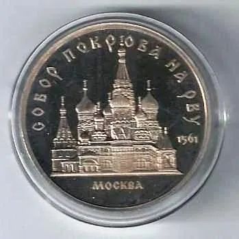 Лот: 19664937. Фото: 1. 5 рублей 1989 год. Собор Покрова... Россия и СССР 1917-1991 года