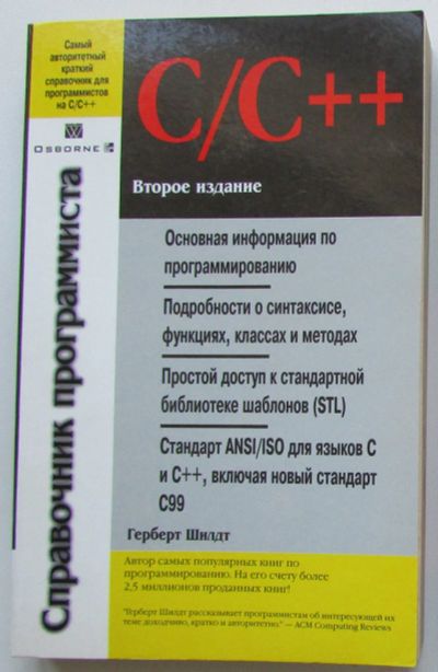 Лот: 24144283. Фото: 1. C/C++ Справочник программиста... Компьютеры, интернет