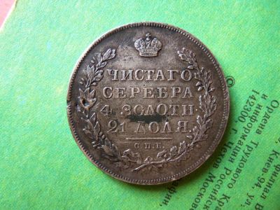 Лот: 8169708. Фото: 1. 1 рубль 1831 г.,серебро, подлинник... Россия до 1917 года